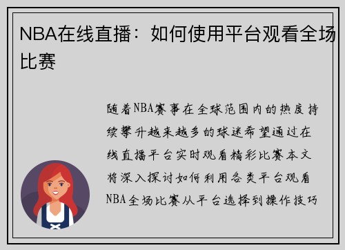 NBA在线直播：如何使用平台观看全场比赛