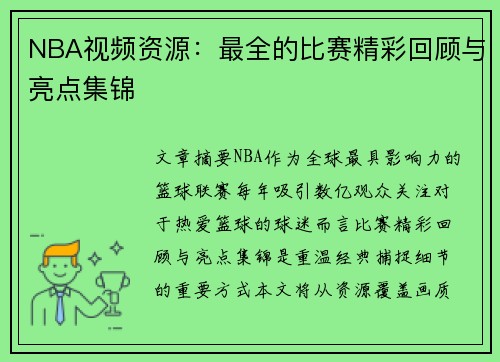 NBA视频资源：最全的比赛精彩回顾与亮点集锦