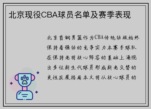 北京现役CBA球员名单及赛季表现