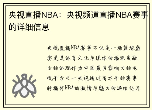 央视直播NBA：央视频道直播NBA赛事的详细信息