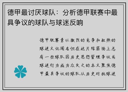 德甲最讨厌球队：分析德甲联赛中最具争议的球队与球迷反响