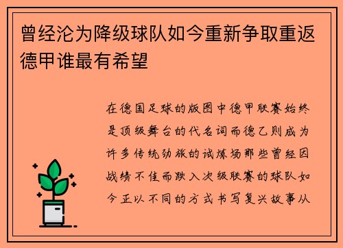 曾经沦为降级球队如今重新争取重返德甲谁最有希望