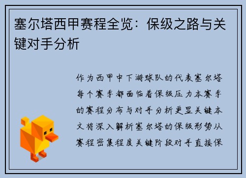 塞尔塔西甲赛程全览：保级之路与关键对手分析