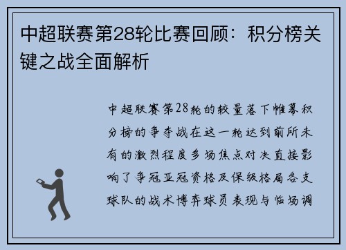 中超联赛第28轮比赛回顾：积分榜关键之战全面解析