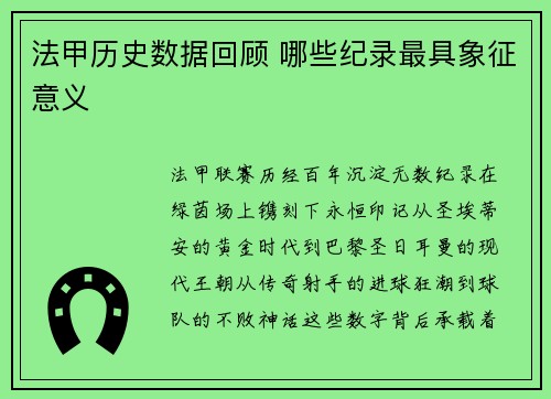 法甲历史数据回顾 哪些纪录最具象征意义