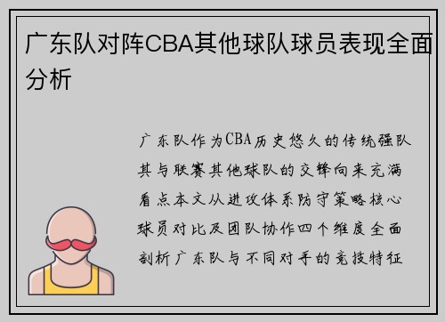 广东队对阵CBA其他球队球员表现全面分析