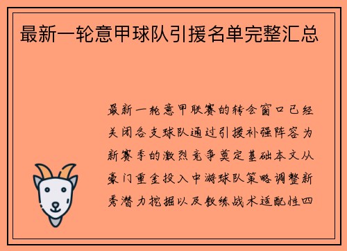 最新一轮意甲球队引援名单完整汇总