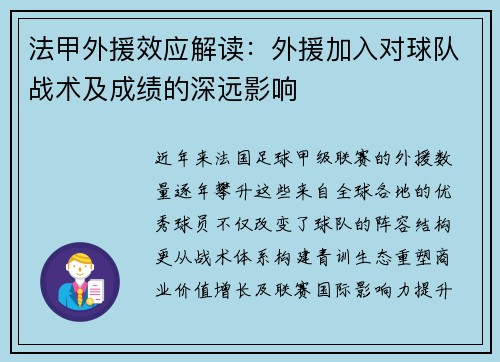 法甲外援效应解读：外援加入对球队战术及成绩的深远影响