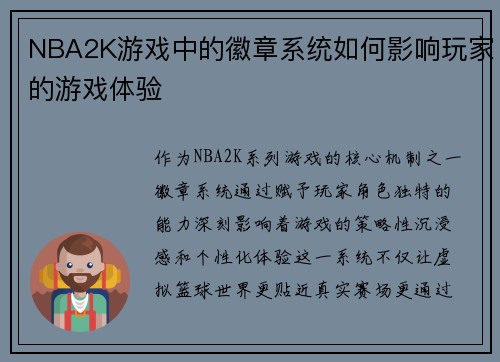 NBA2K游戏中的徽章系统如何影响玩家的游戏体验